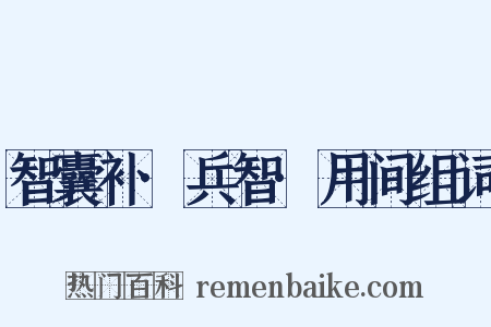智囊补·兵智·用间组词是什么意思的图片